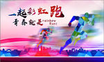 青春一起跑