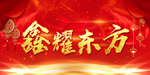 鑫耀东方 中国人寿