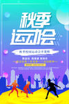 运动会海报