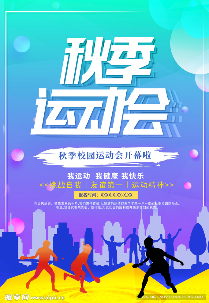 运动会海报