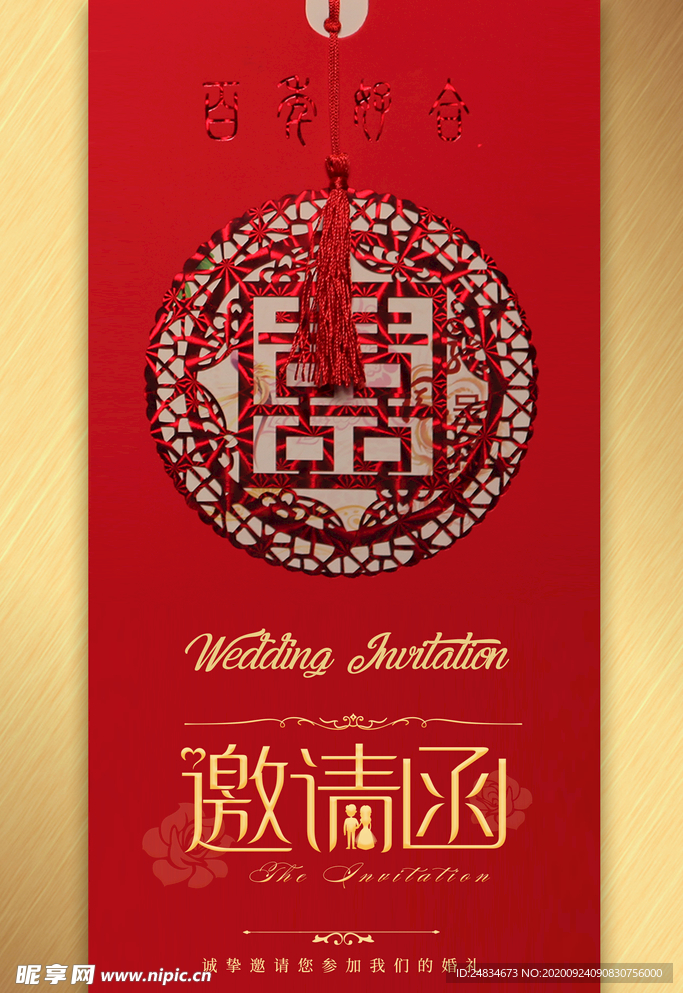 结婚邀请函
