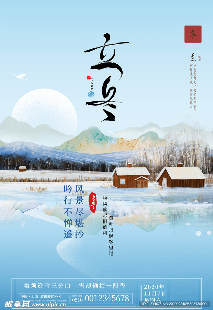 立冬