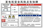 发电机安全风险点告知牌