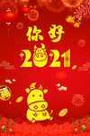 2021你好