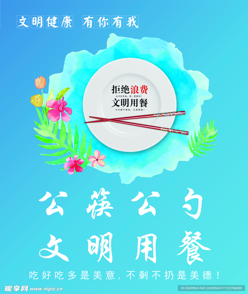 文明健康有你有我海报