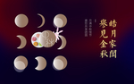 中秋   活动背景