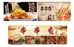 串串香