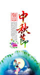 中秋海报