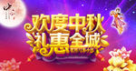 中秋海报