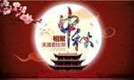 中秋海报