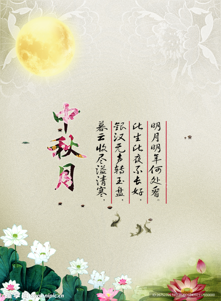 中秋海报