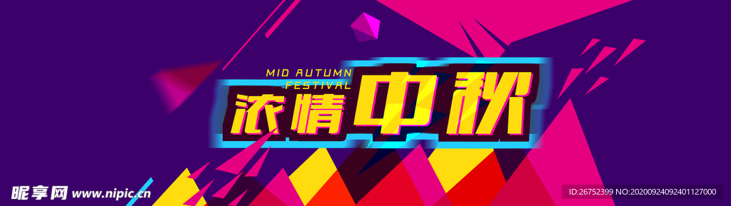 中秋海报
