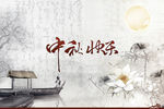 中秋海报