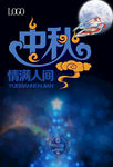中秋海报