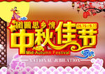 中秋海报