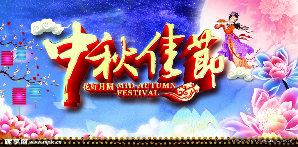 中秋海报