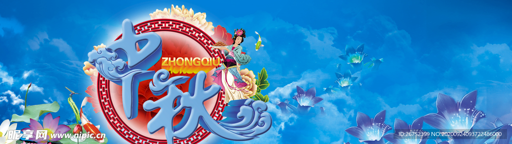 中秋海报