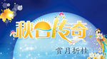 中秋海报