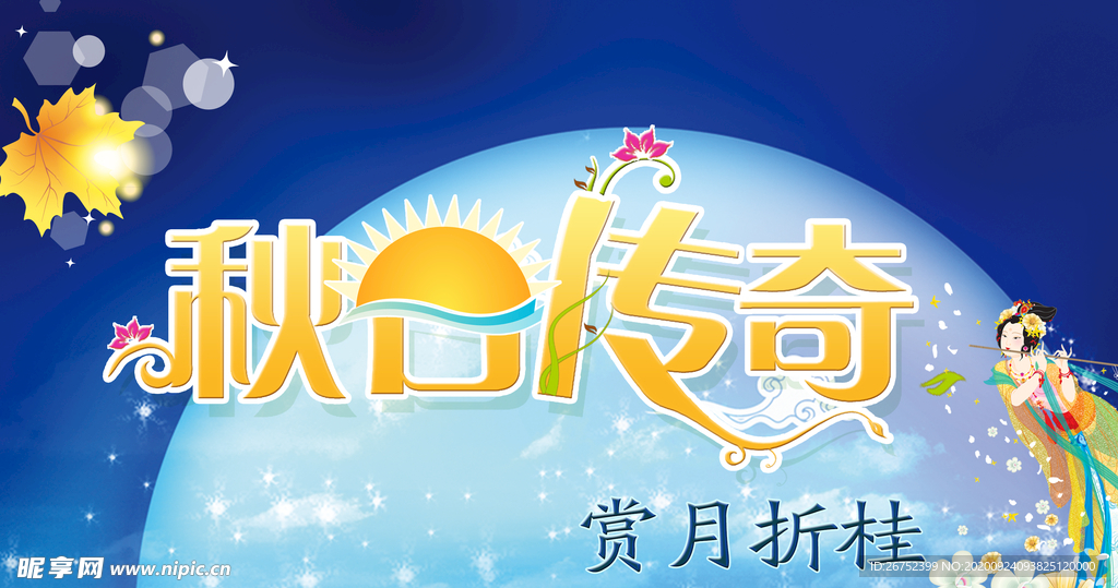 中秋海报
