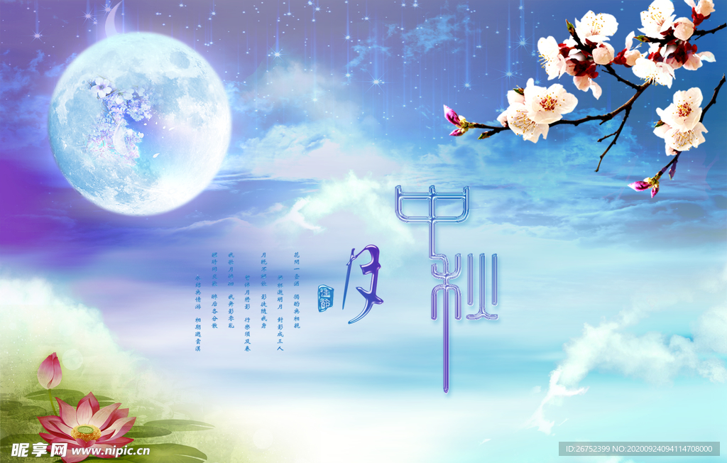 中秋海报