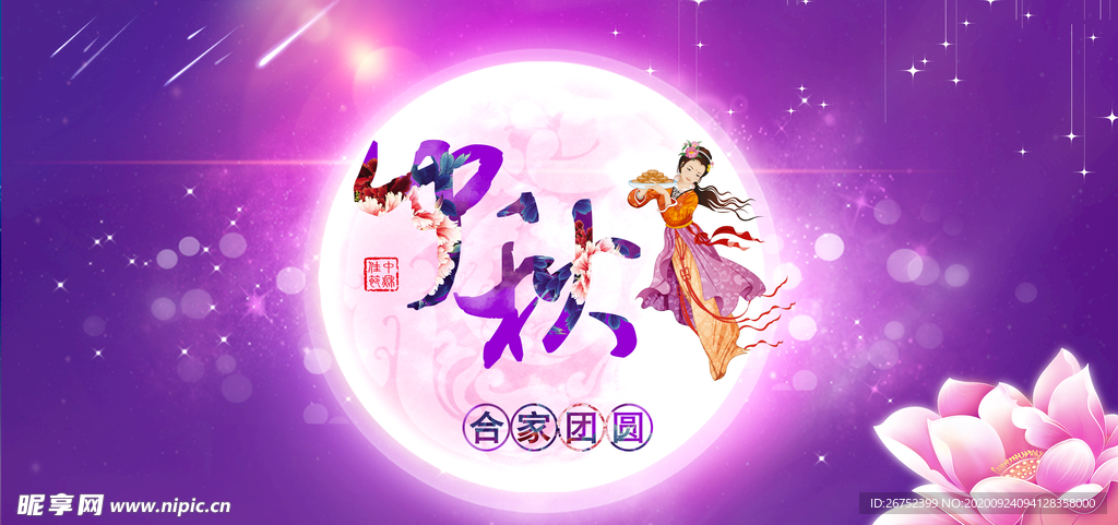 中秋海报