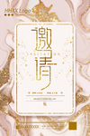 邀请函