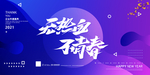 无热血 不青春