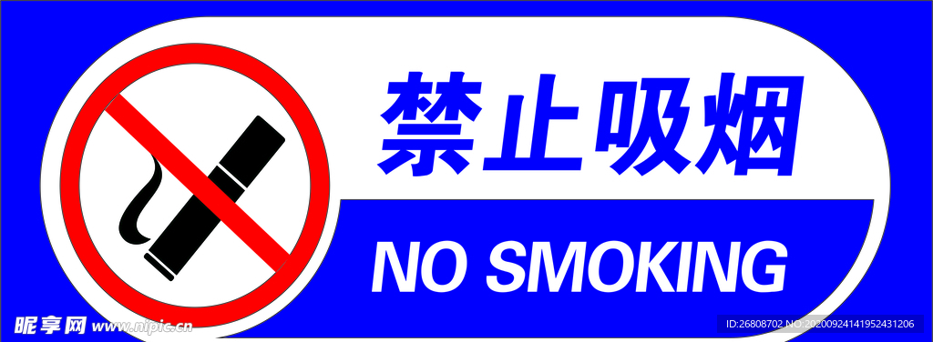 禁止吸烟