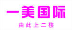 一美国际