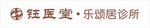 中西医诊所店招