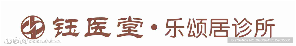 中西医诊所店招