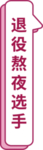异形举牌