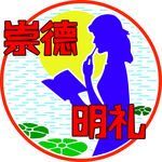 崇德明礼主题文化墙