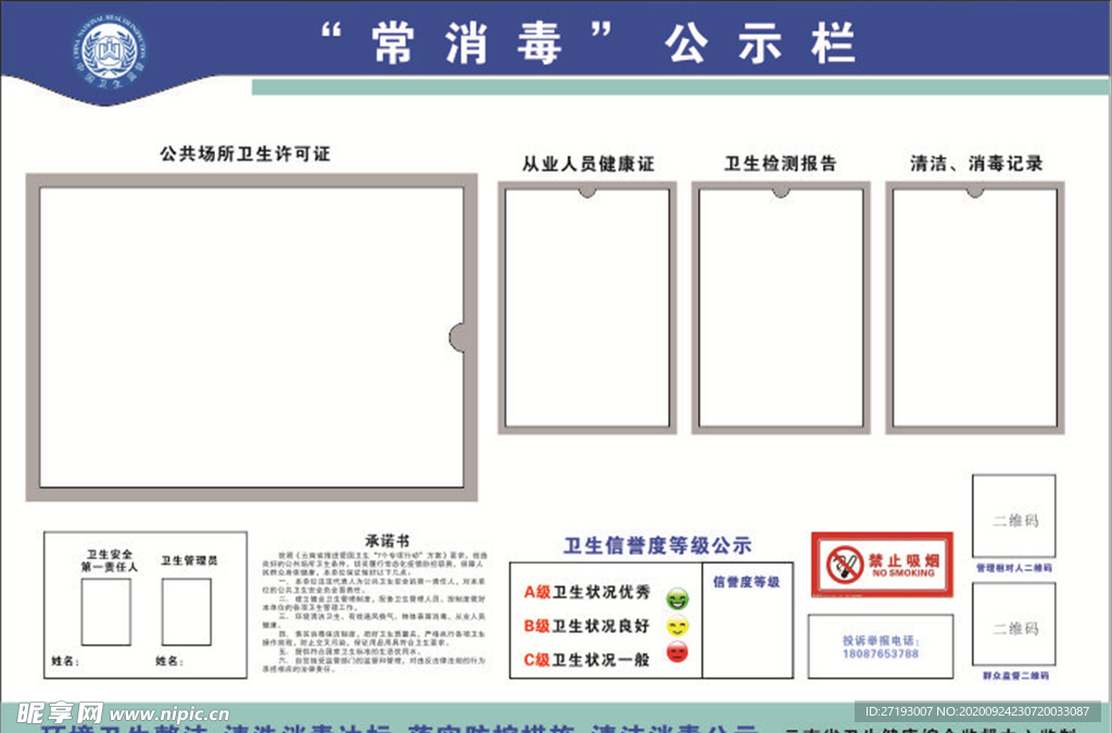 常消毒公示栏