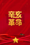 辛亥革命