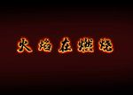 火焰字效