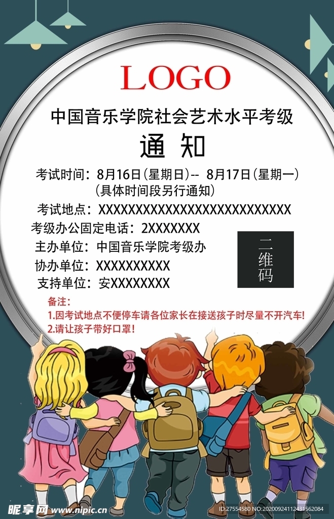 考级通知