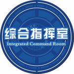 综合指挥室
