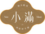 小满
