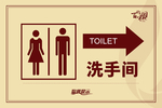 卫生间指示牌