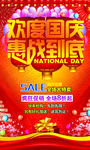 国庆促销海报