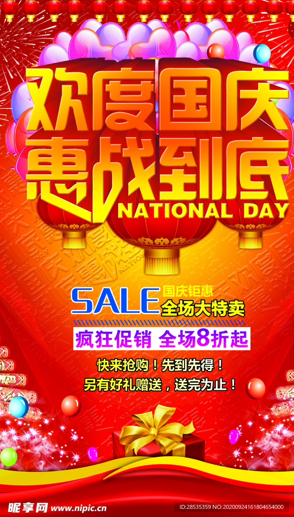国庆促销海报