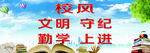 校风