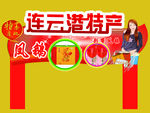 连云港特产