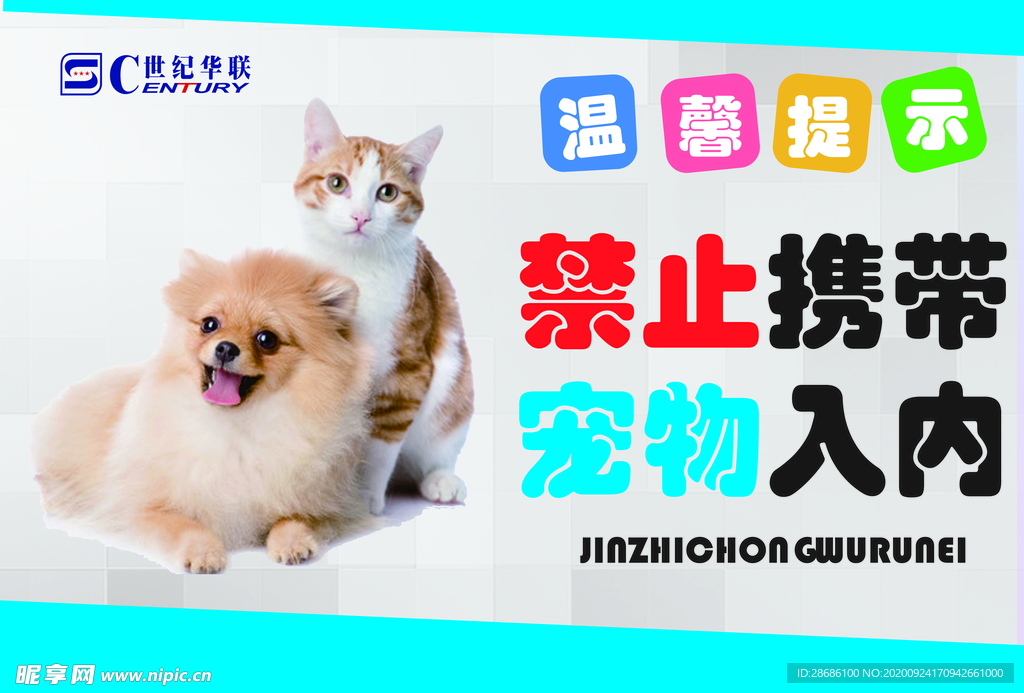 宠物禁止入内