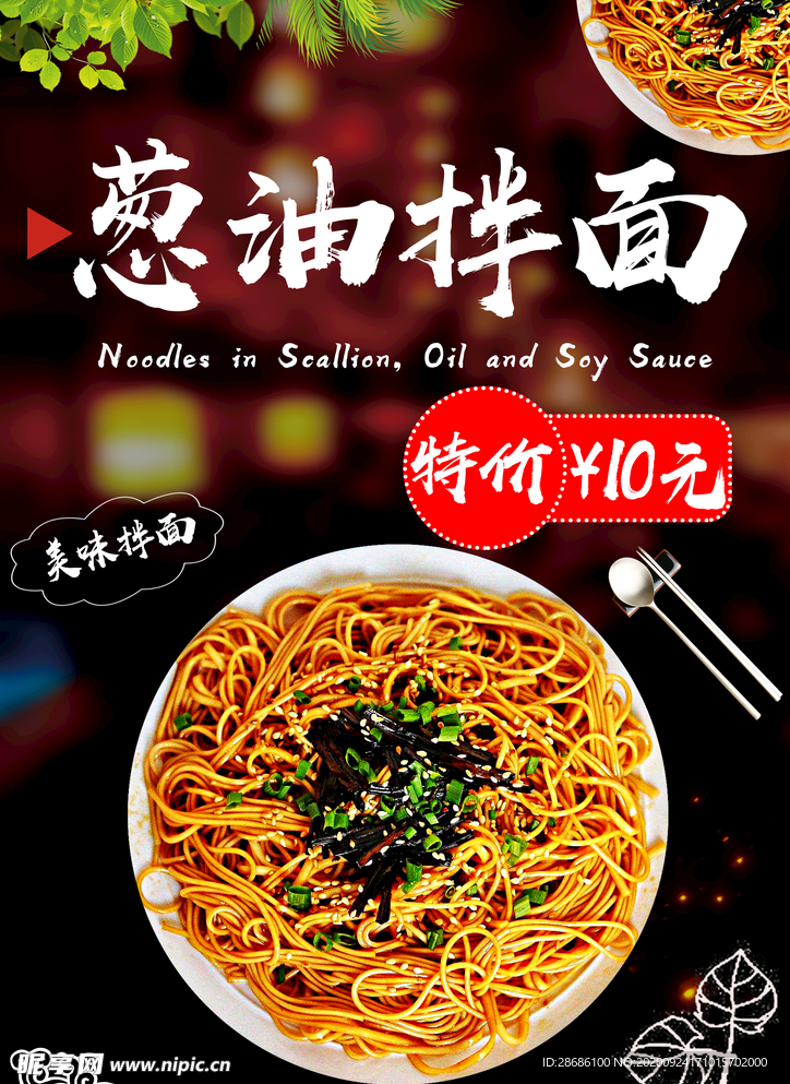 葱油拌面