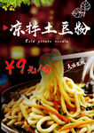 凉拌土豆粉