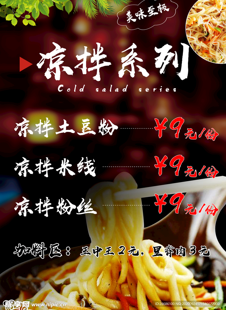 凉拌系列价格表