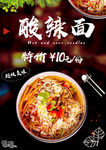 酸辣面