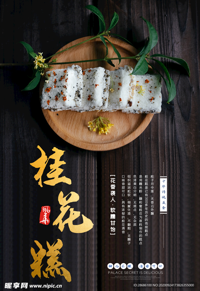 桂花糕